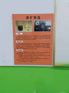 废机油