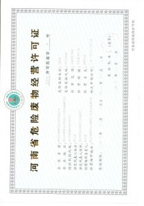 河南省危废经营许可证